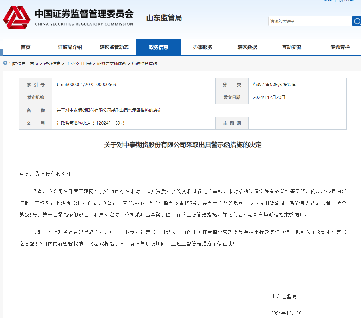 中泰期货因互联网会议活动监管漏洞遭证监会警示：区块链技术或能提升合规性